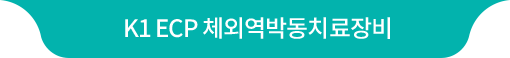 K1 ECP 체외역박동치료장비