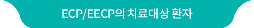 ECP/EECP의 치료대상 환자