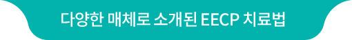 다양한 매체로 소개된 EECP 치료법