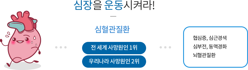 심장을 운동시켜라